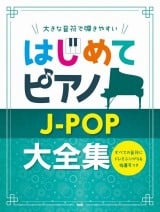 はじめてピアノ　J-POP大全集