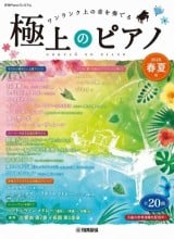 月刊Pianoプレミアム 極上のピアノ2020春夏号
