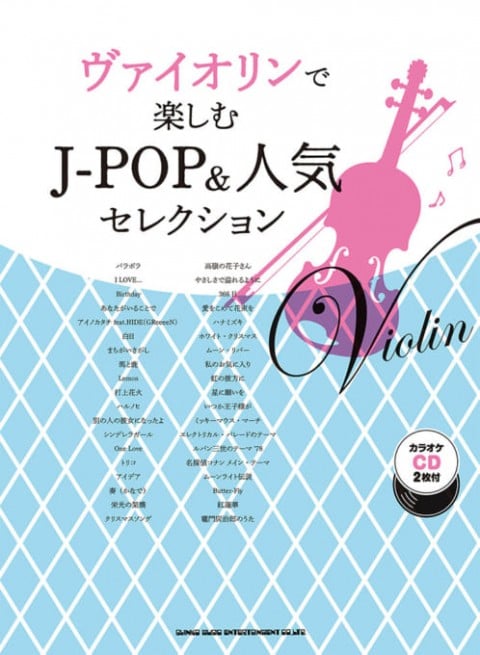 ヴァイオリンで楽しむ J-POP&人気セレクション