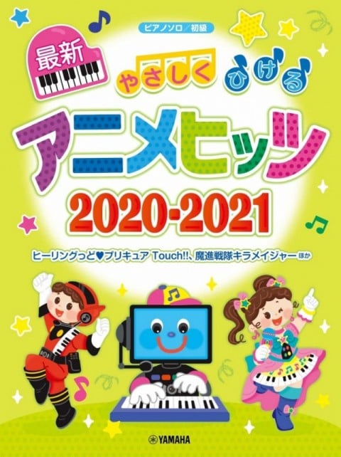 やさしくひける最新アニメヒッツ2020-2021