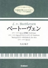 作曲家が愛したピアノからアプローチする演奏法 ベートーヴェン