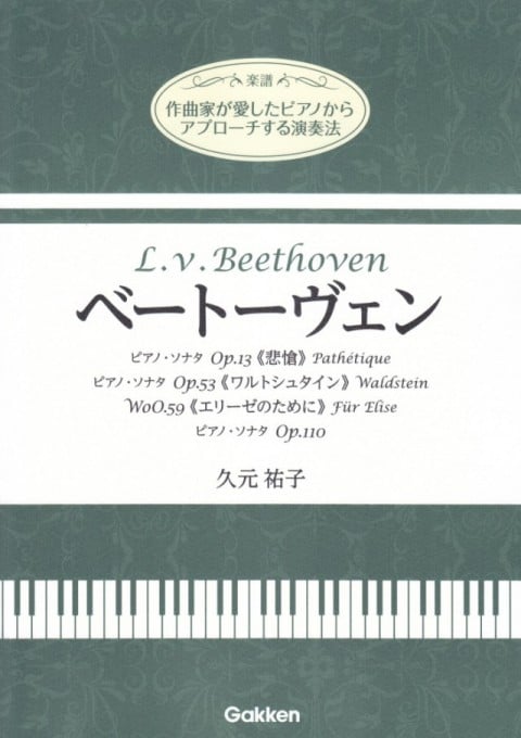作曲家が愛したピアノからアプローチする演奏法 ベートーヴェン