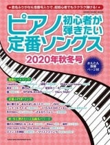 ピアノ初心者が弾きたい定番ソングス 2020年秋冬号