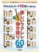 「かんたんコード10個」で弾ける！ 楽しいウクレレ弾き語り60 【改訂版】