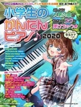 小学生のかんたんピアノ♪ 2020 (シンコー・ミュージックMOOK)