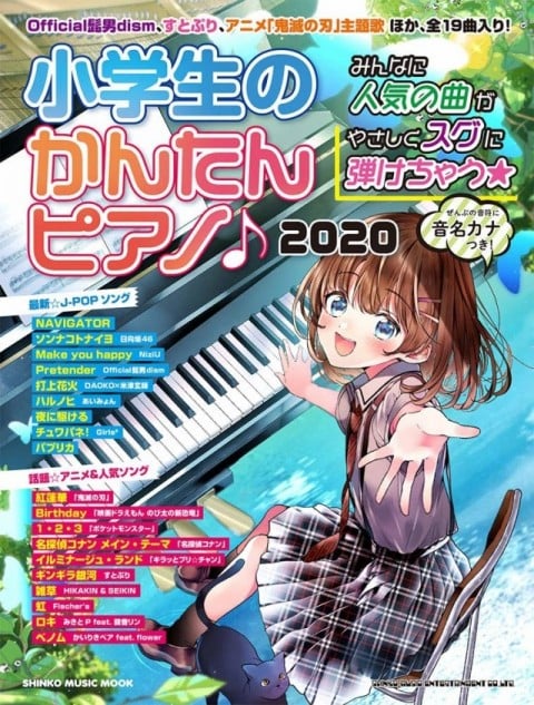 小学生のかんたんピアノ♪ 2020 (シンコー・ミュージックMOOK)