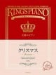 王様のピアノ　クリスマス 第3版