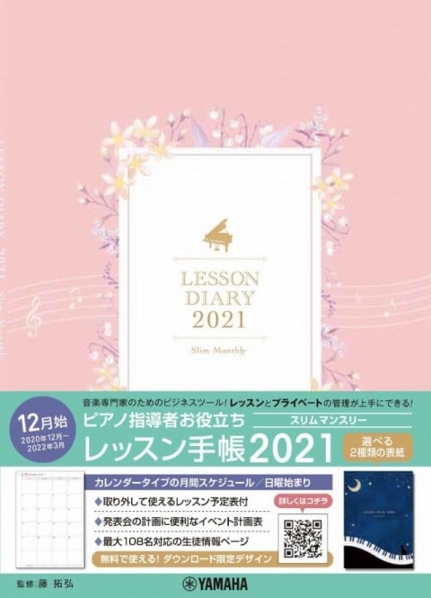 ピアノ指導者お役立ち レッスン手帳2021スリム 【マンスリー】