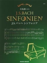 合奏譜による J.S.バッハ シンフォニア
