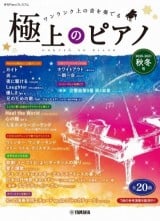 月刊Pianoプレミアム 極上のピアノ2020-2021秋冬号