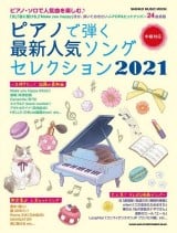 ピアノで弾く最新人気ソングセレクション2021