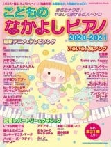 こどものなかよしピアノ2020-2021 (シンコー・ミュージックMOOK)