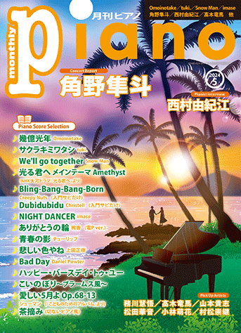月刊ピアノ2024年５月号